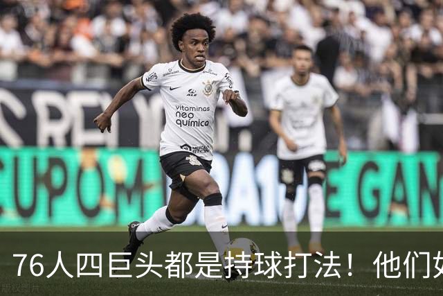 76人四巨头都是持球打法！他们如何避免重蹈那支33胜湖人的覆辙？